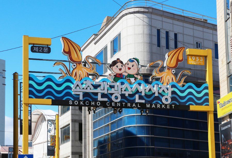Khu chợ trung tâm Sokcho Central Market bán hải sản tươi sống